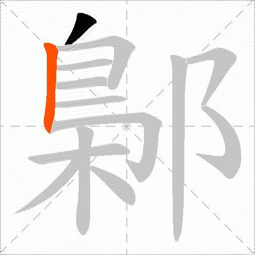 鄡