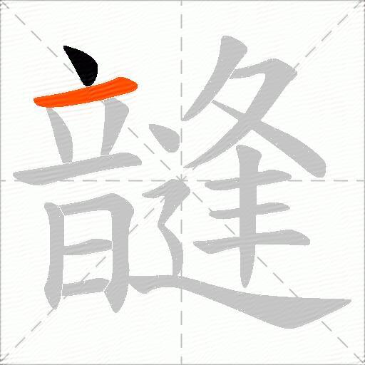 韼