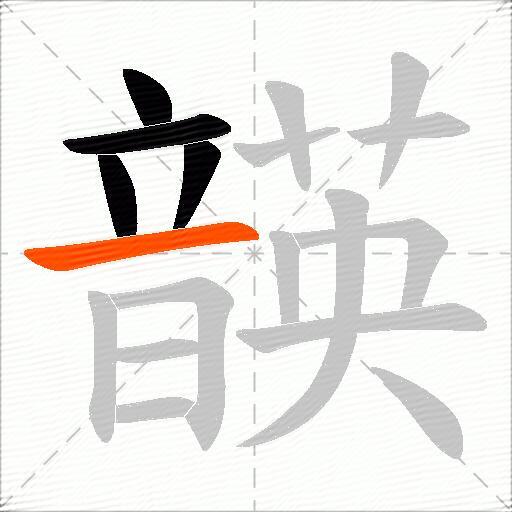 韺