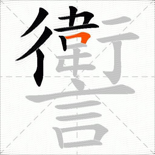 讆