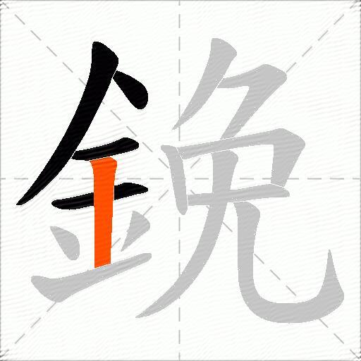 鋔