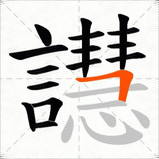 譿