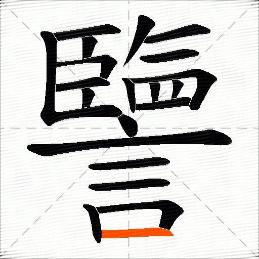 譼