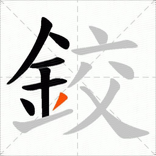 鉸