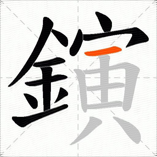 鏔