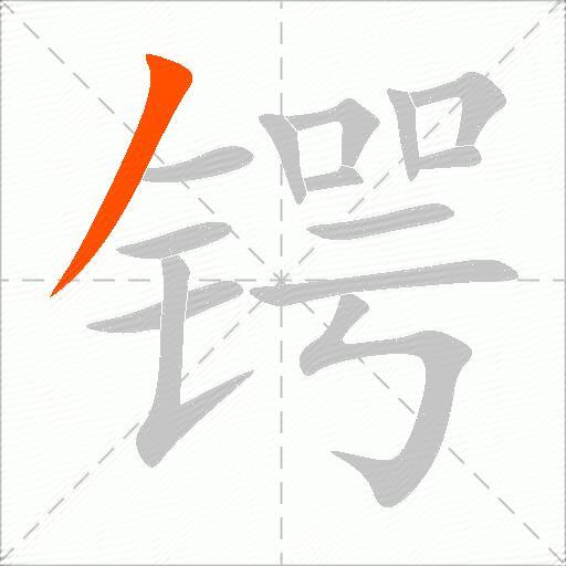 锷