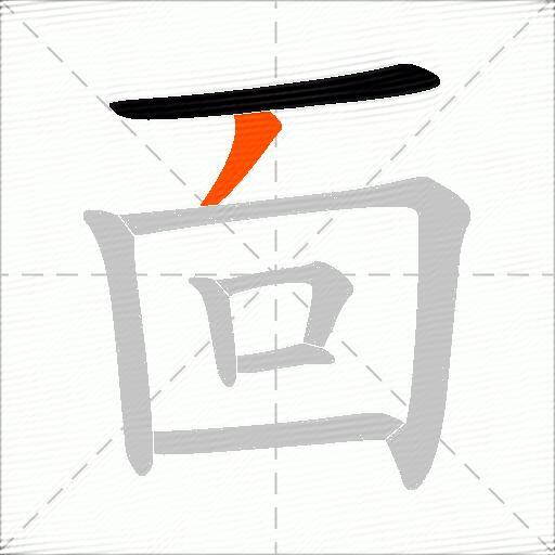 靣