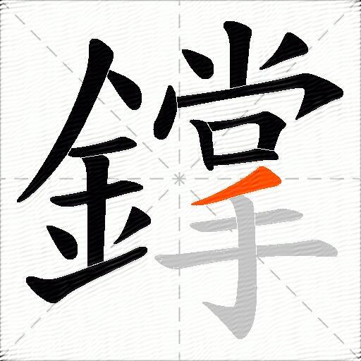 鐣