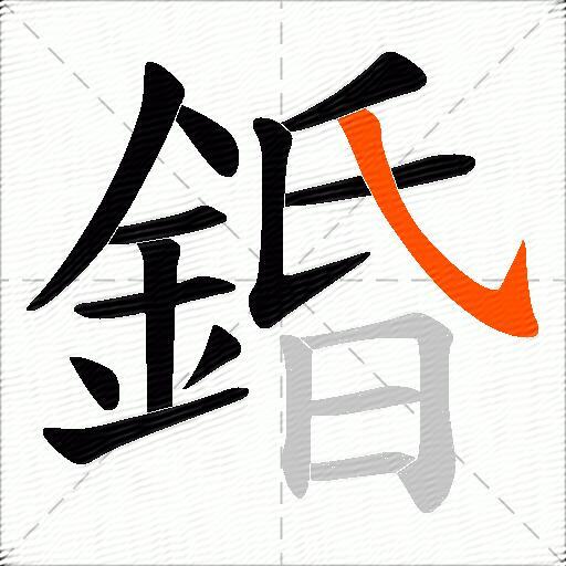 錉
