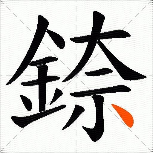 錼