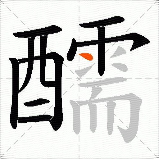 醹