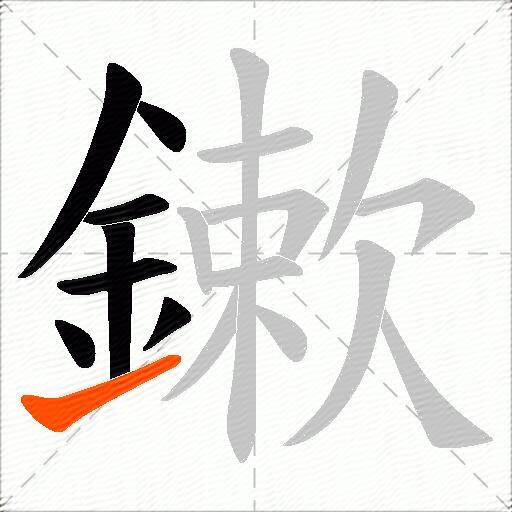 鏉