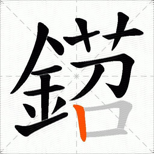 鍣