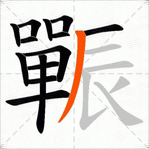 辴