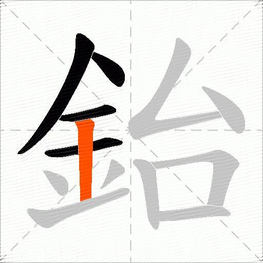 鈶