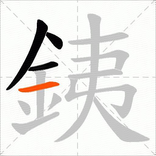 銕