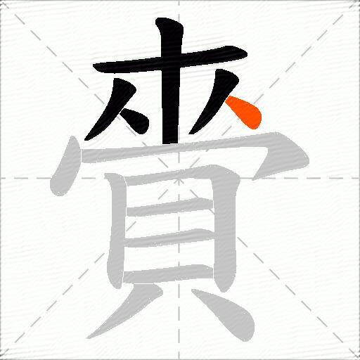 賫