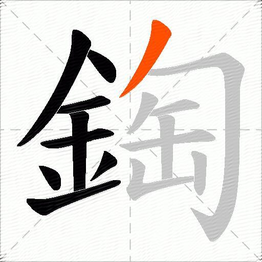 鋾
