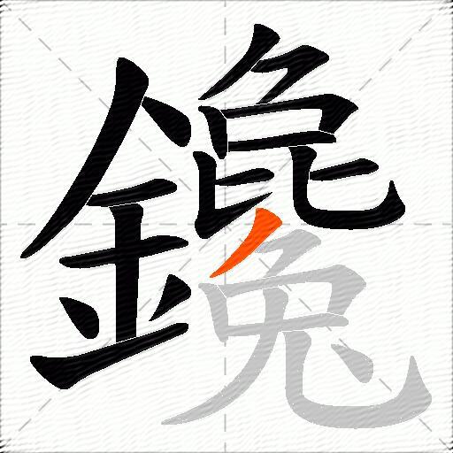 鑱