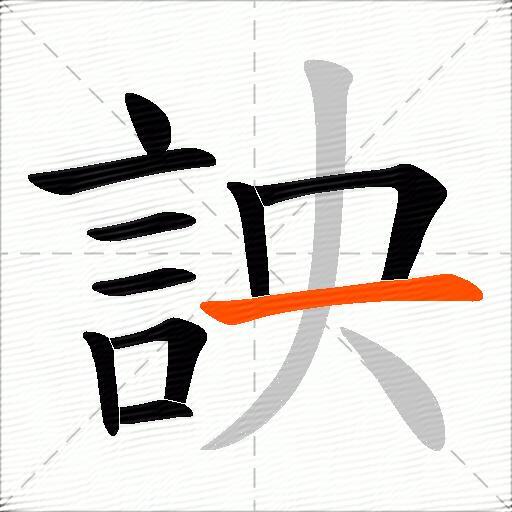 詇