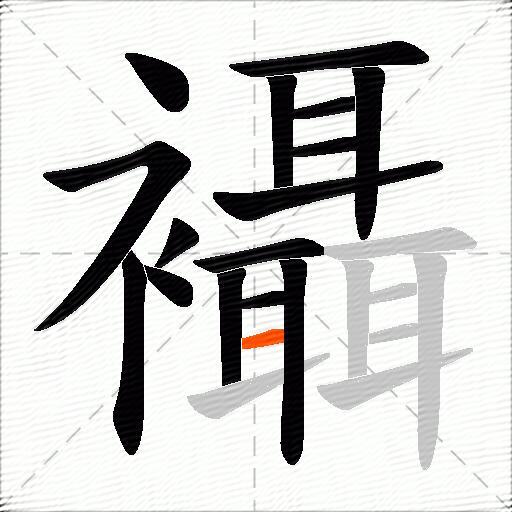 襵