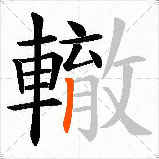 轍