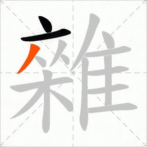 雜