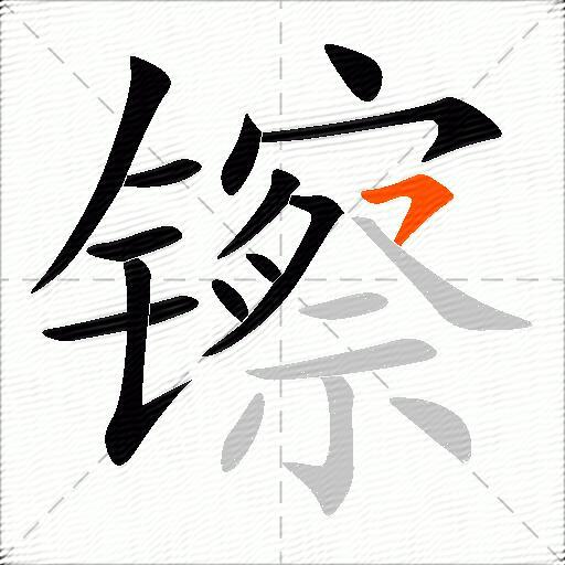 镲