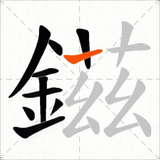 鎡
