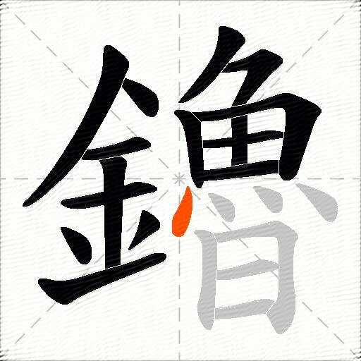 鑥