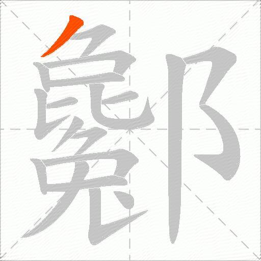 酁