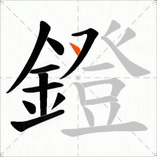 鐙