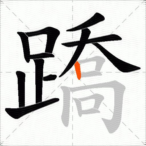 蹻