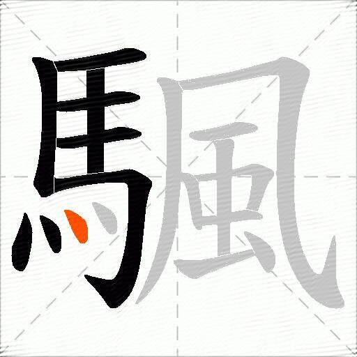 颿