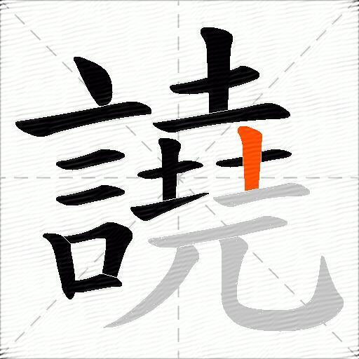 譊