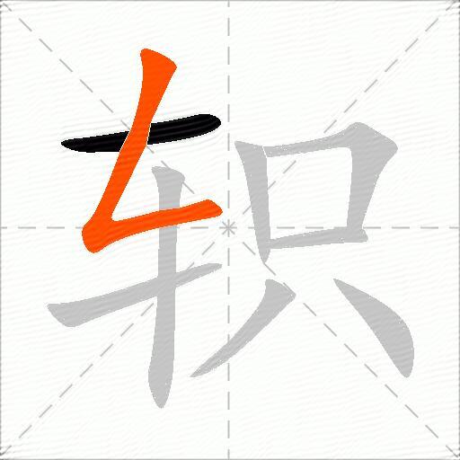 轵