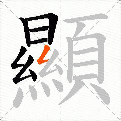 顯