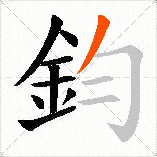鈞