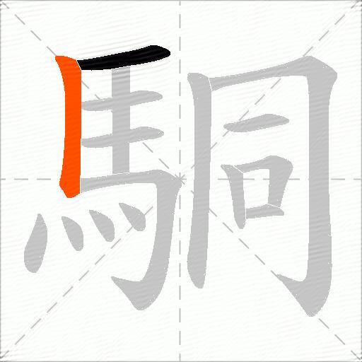 駧