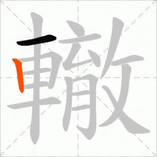 轍
