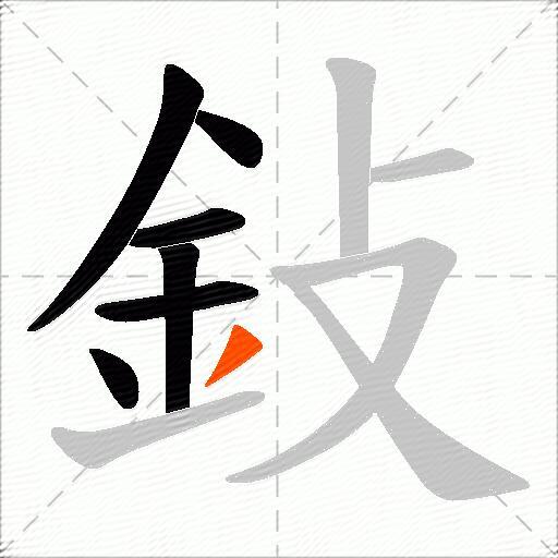 鈙