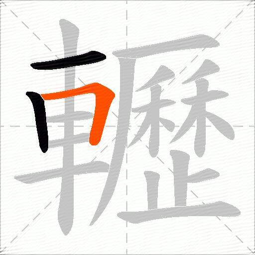 轣