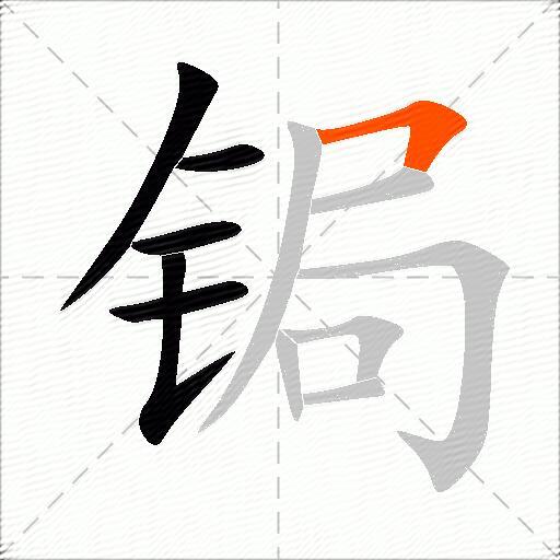 锔
