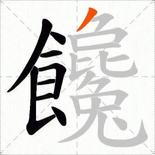 饞