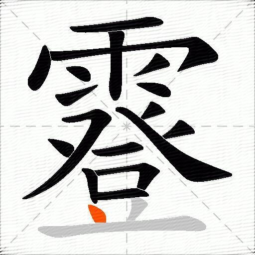 霯