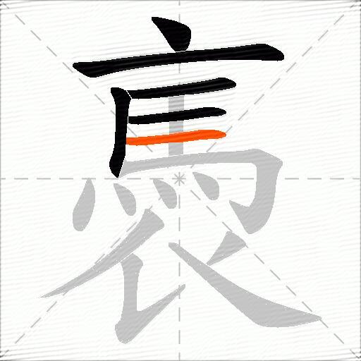 褭
