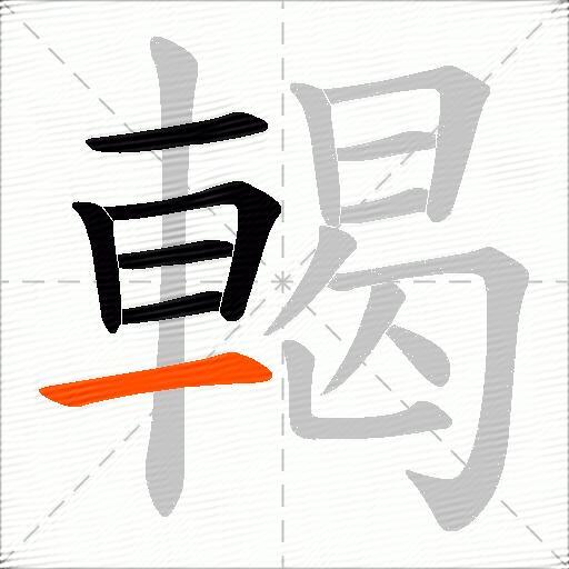 輵