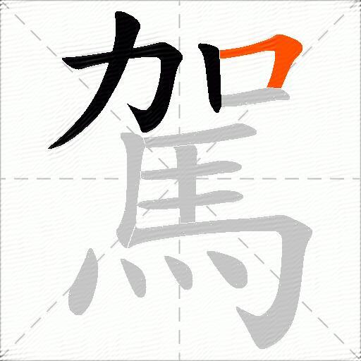 駕