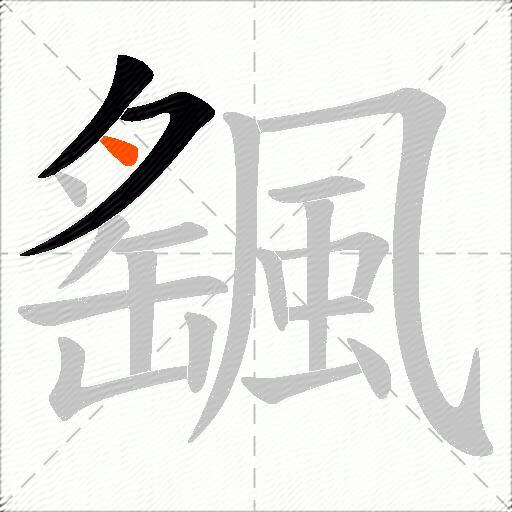 颻