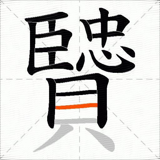 贒
